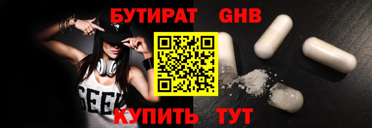 БУТИРАТ 1.4BDO Славянск-на-Кубани