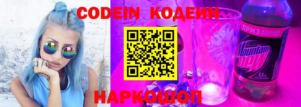 Славянск-на-Кубани  Codein напиток Lean (лин)  Вход с VPN 
