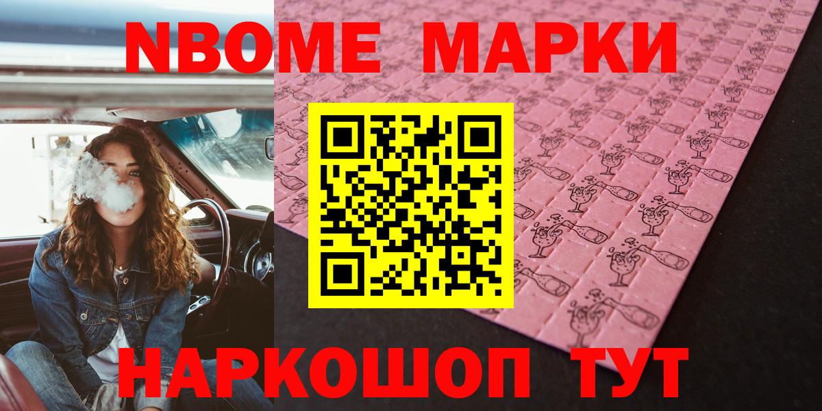 Марки N-bome 1500мкг Славянск-на-Кубани