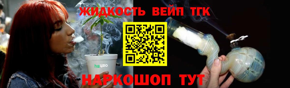 ТГК вейп с тгк Славянск-на-Кубани